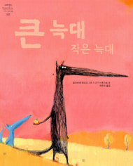 큰 늑대 작은 늑대
